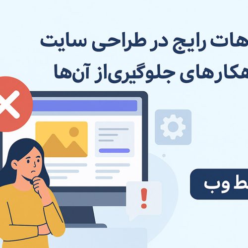 اشتباهات رایج در طراحی سایت