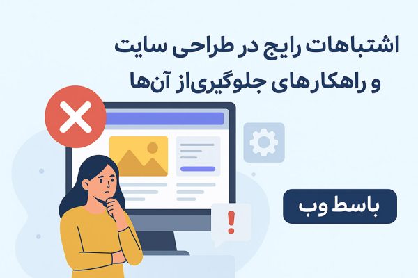 اشتباهات رایج در طراحی سایت
