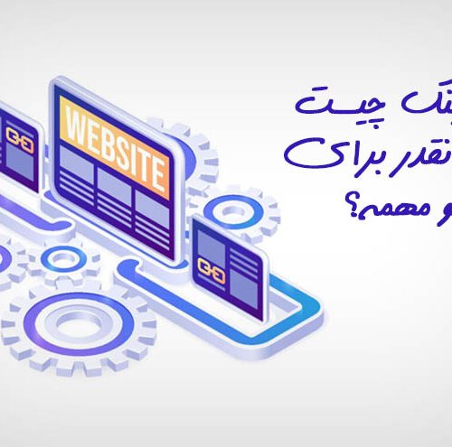 بک‌ لینک چیست و چرا انقدر برای سئو مهمه؟