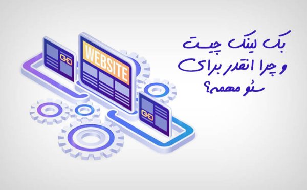 بک‌ لینک چیست و چرا انقدر برای سئو مهمه؟