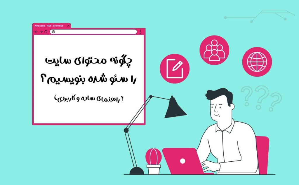 چگونه محتوای سایت را سئو شده بنویسیم