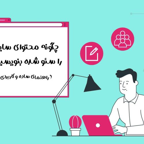چگونه محتوای سایت را سئو شده بنویسیم