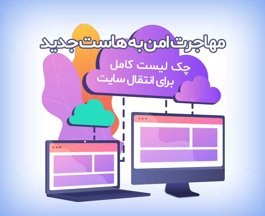 انتقال هاست