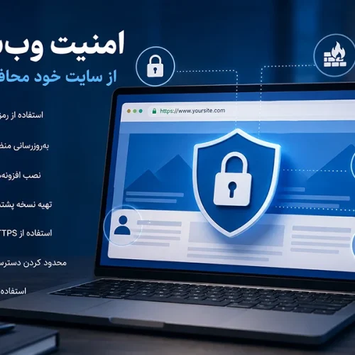 امنیت وب سایت