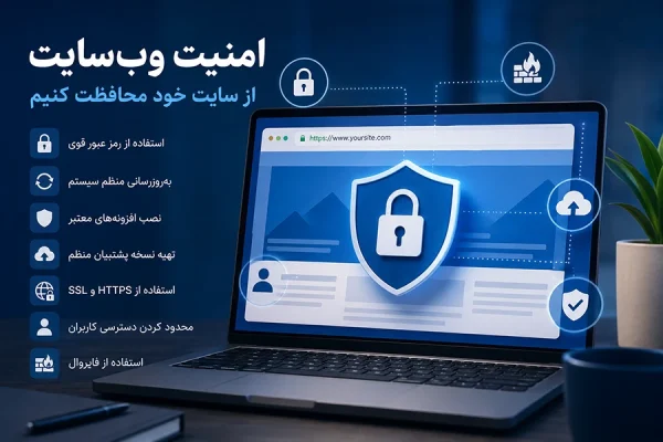 امنیت وب سایت